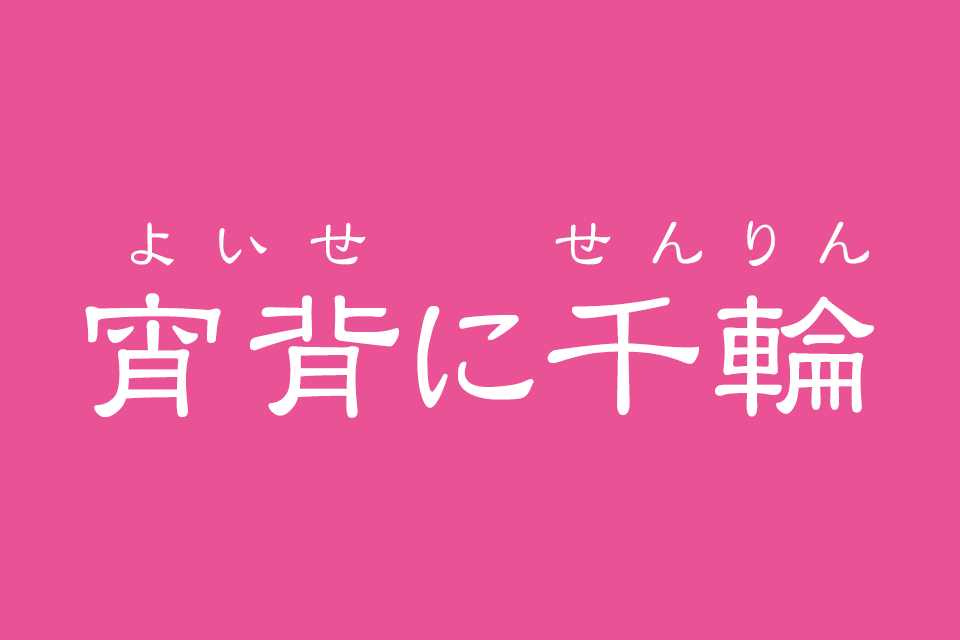 宵背に千輪（よいせにせんりん）！