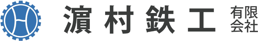 濵村鉄工有限会社