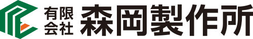 有限会社森岡製作所