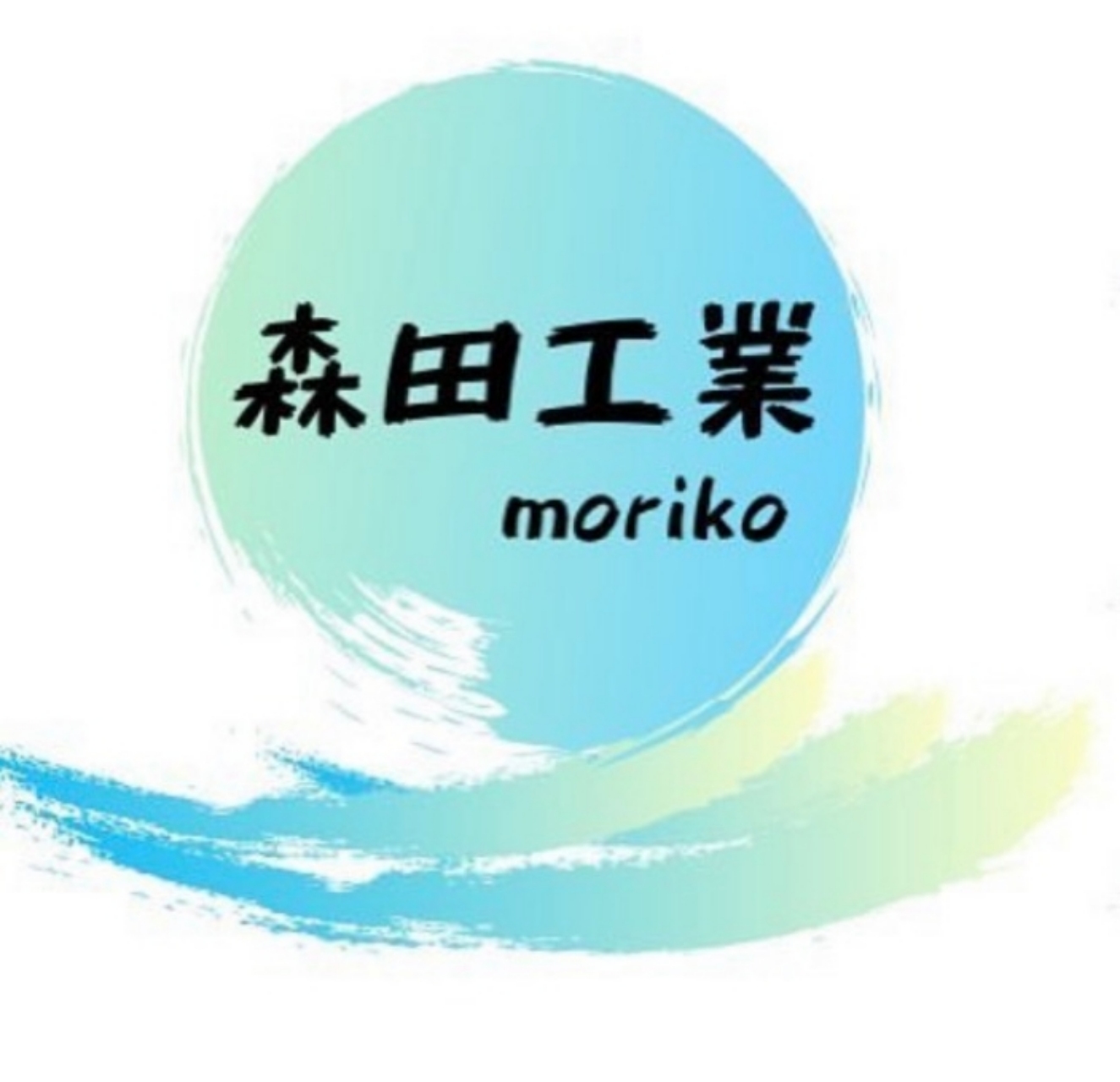有限会社森田工業