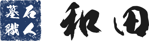 有限会社和田