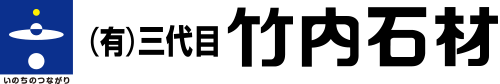 有限会社三代目竹内石材