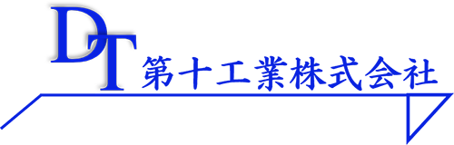 第十工業株式会社